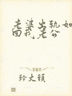 老婆出轨如何挽回我老公