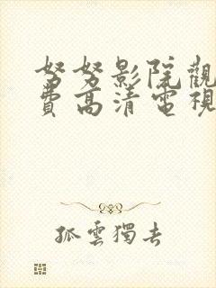 努努影院观看免费高清电视剧