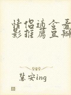 情侣适合看的电影推荐豆瓣评分高