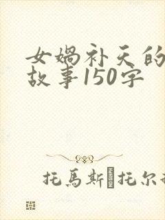 女娲补天的神话故事150字