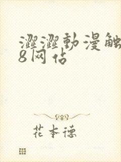 涩涩动漫触手18网站