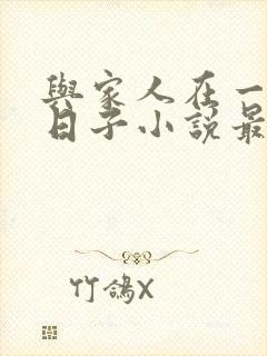 与家人在一起的日子小说最新章节更新