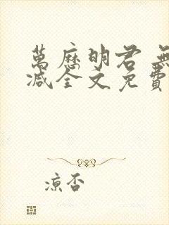 万历明君 无删减全文免费阅读