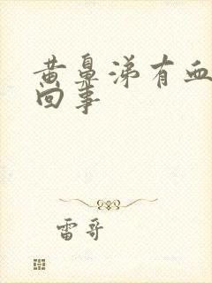 黄鼻涕有血怎么回事