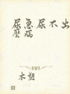 尿急尿不出是什么病