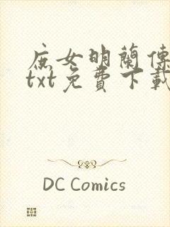 庶女明兰传原著txt免费下载封面