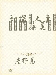 初撮り人妻ドキュメント藤美なつな