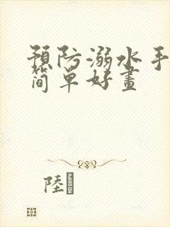 预防溺水手抄报简单好画