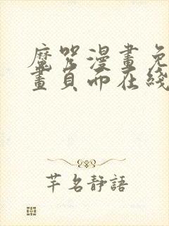 魔咒漫画免费漫画页面在线看漫画封面