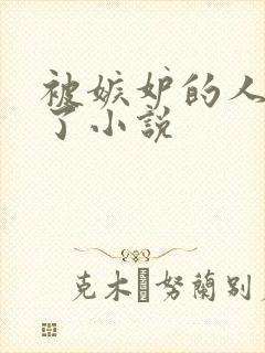 被嫉妒的人玩坏了小说封面