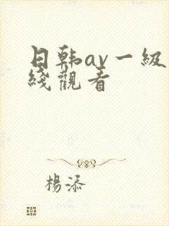 日韩av一级在线观看