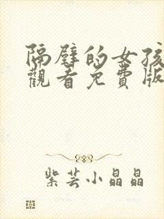 隔壁的女孩在线观看免费版电视剧全集高清封面