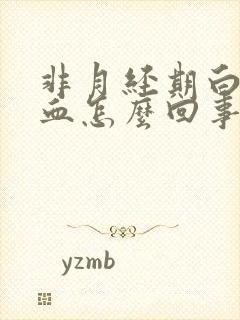 非月经期白带带血怎么回事