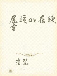 尻逼av在线观看封面