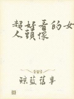 超好看的女生真人头像