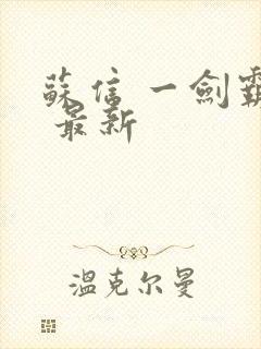 苏信 一剑霸天 最新封面