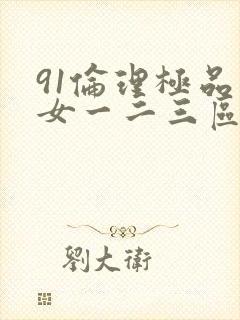 91伦理极品美女一二三区在线播放封面