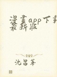 漫画app下载最新版