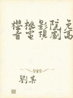 樱桃影院免费观看电视剧高清封面