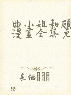 曲小姐和顾小姐漫画全集免费观看