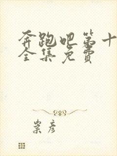 奔跑吧第十二季全集免费