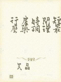 行房时间短吃什么药调理最好