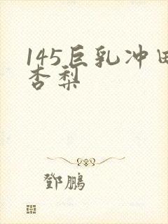 145巨乳冲田杏梨