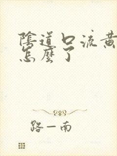 阴道口流黄水是怎么了