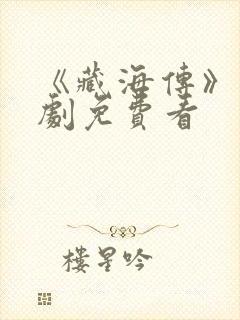 《藏海传》电视剧免费看封面