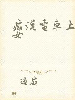 痴汉电车上的熟女