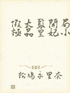 假太监开局推倒极品皇妃小说封面