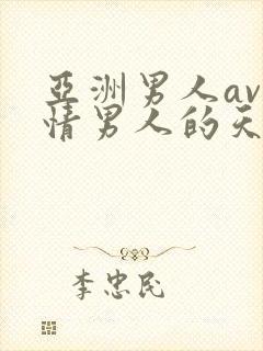 亚洲男人av激情男人的天堂封面