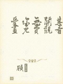 爱你无关其他漫画免费观看完整版