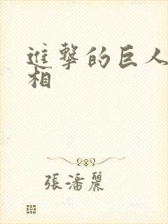 进击的巨人的真相