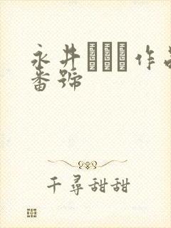 永井マリア作品番号