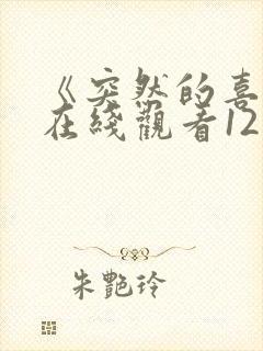 《突然的喜欢》在线观看12集免费