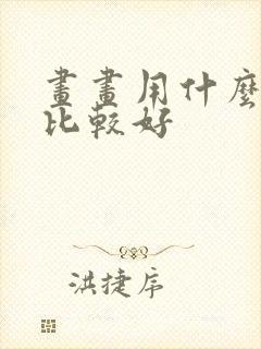 画画用什么平板比较好