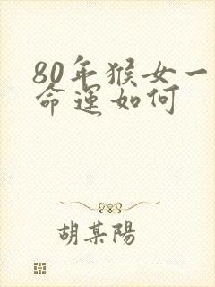 80年猴女一生命运如何