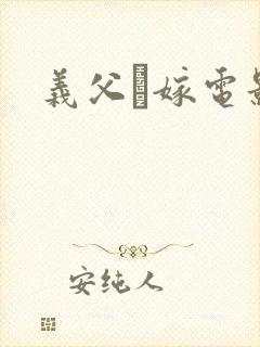 义父と嫁电影