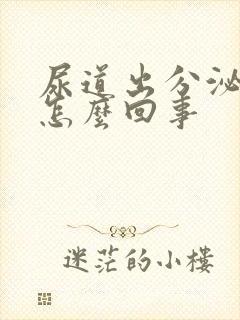 尿道出分泌物是怎么回事封面