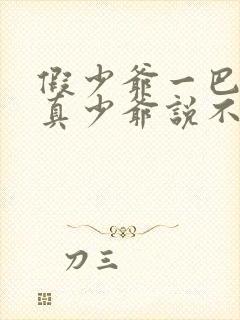 假少爷一巴掌,真少爷说不够爽小说