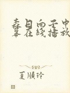 森日向子中文字幕在线播放