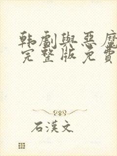 韩剧与恶魔有约完整版免费观看