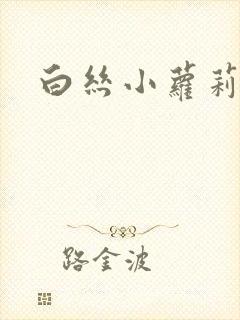 白丝小萝莉被艹