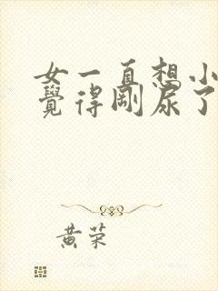 女一直想小便总觉得刚尿了还想尿