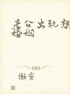 老公出轨想挽回婚姻