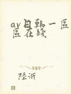 av日韩一区二区在线