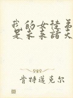 我的女徒弟们都是未来诸天大佬免费漫画