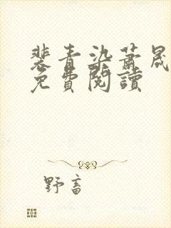 裴青染萧晟全文免费阅读封面