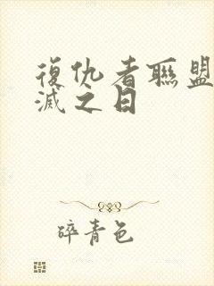 复仇者联盟5毁灭之日